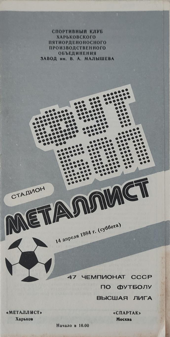 Металлист Харьков-Спартак Москва.1984.