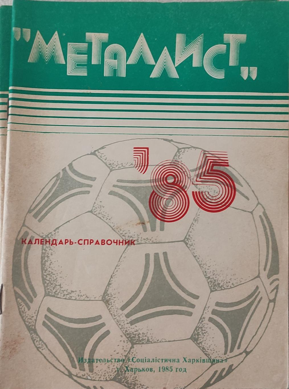 Металлист Харьков.1985.