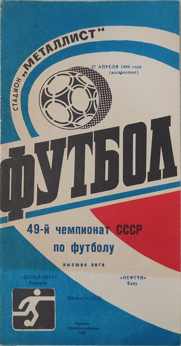 Металлист Харьков- Нефтчи.1986.