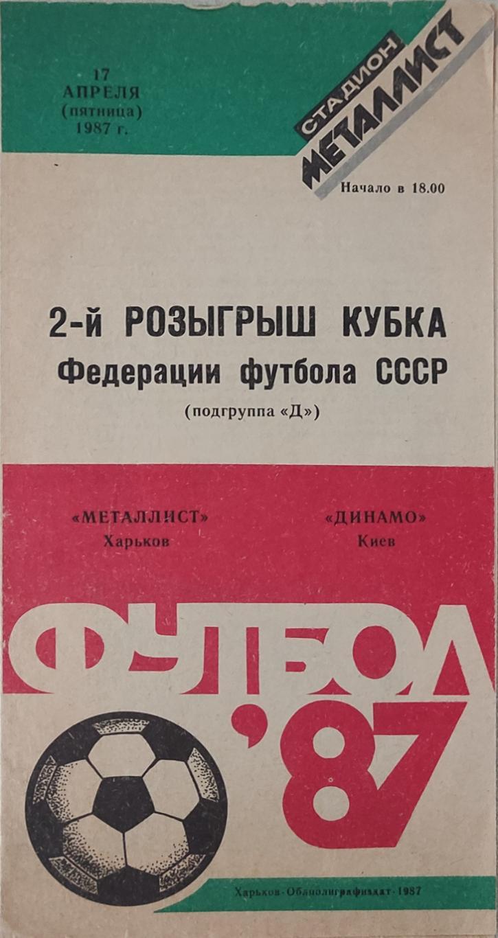 Металлист Харьков-Динамо Киев.1987.Кубок Федерации.