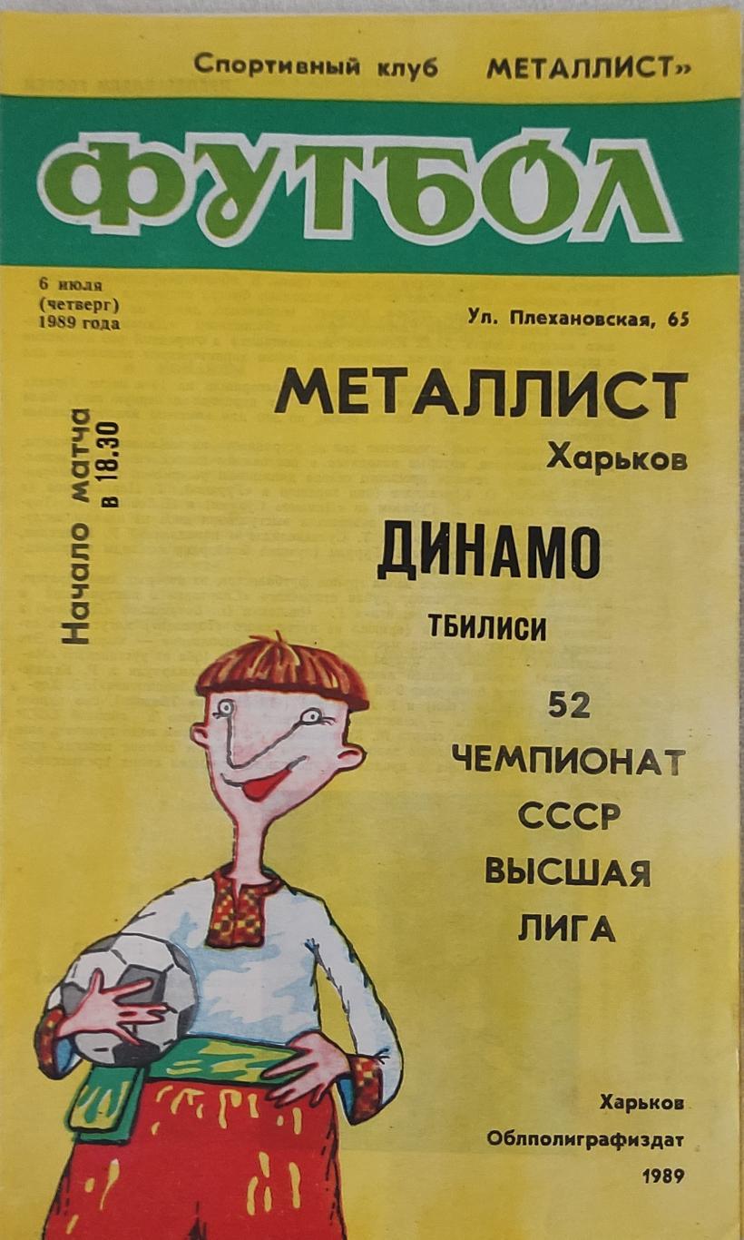 Металлист Харьков-Динамо Тбилиси.1989.