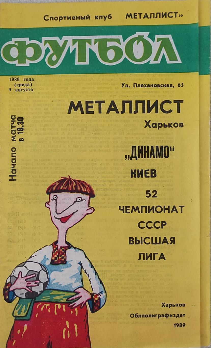 Металлист Харьков-Динамо Киев.1989.