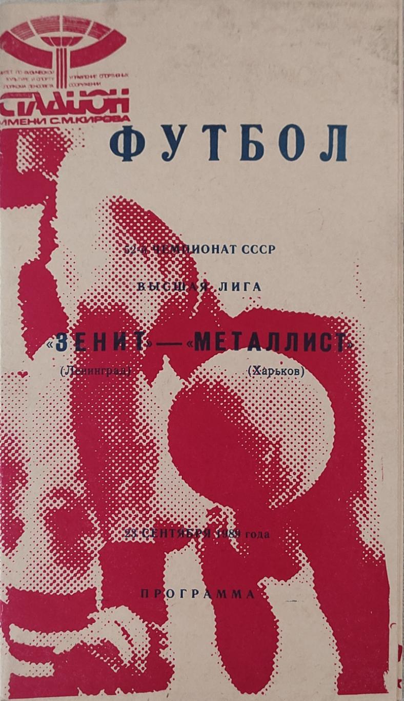 Зенит-Металлист Харьков.1989.