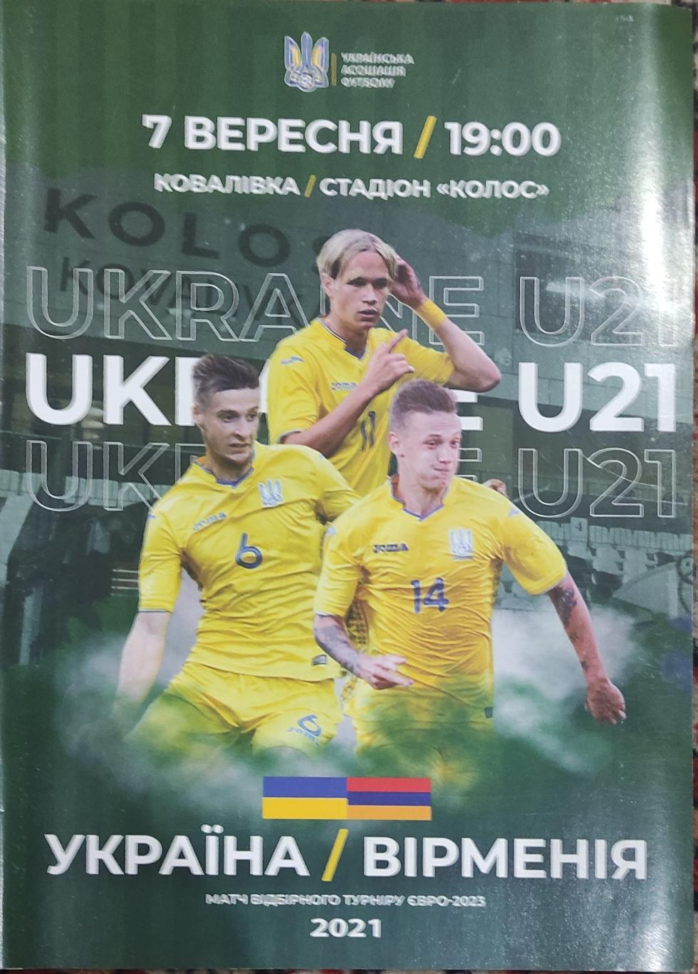 Украина-Армения U21.7.09.2021