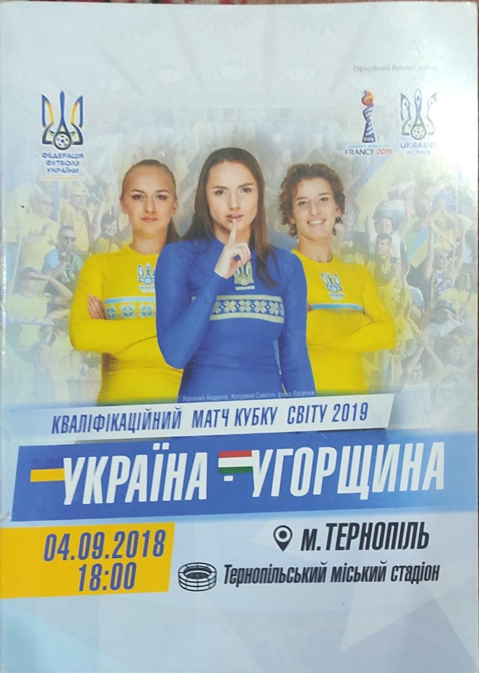 Украина-Венгрия.4.09.2018.Женщины.