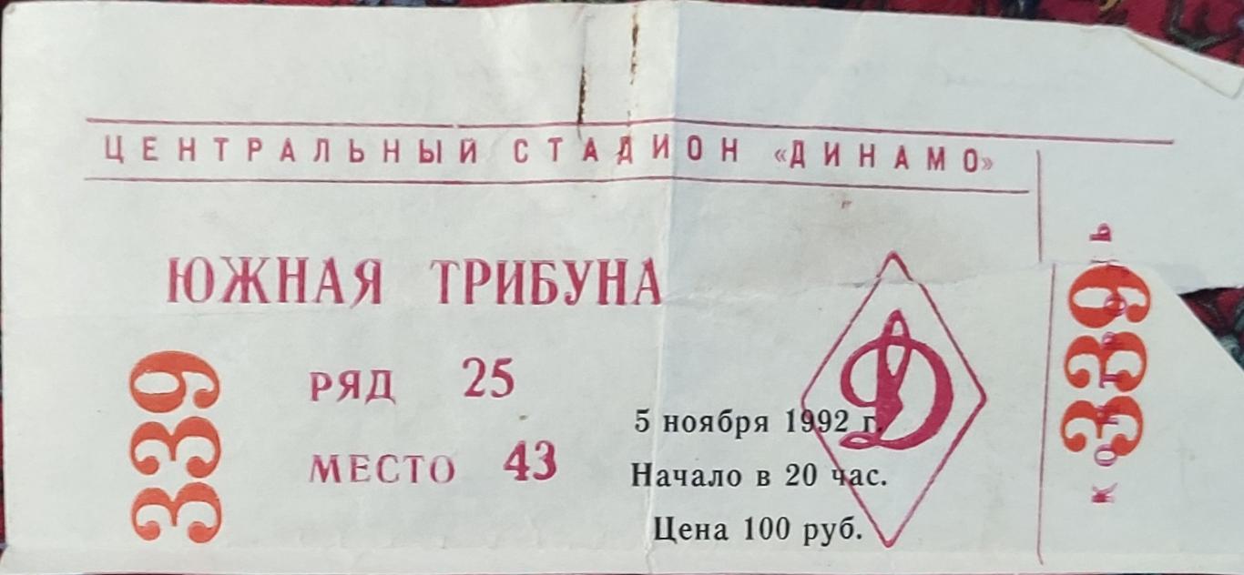 Динамо Москва - Торино.5.11.1992.