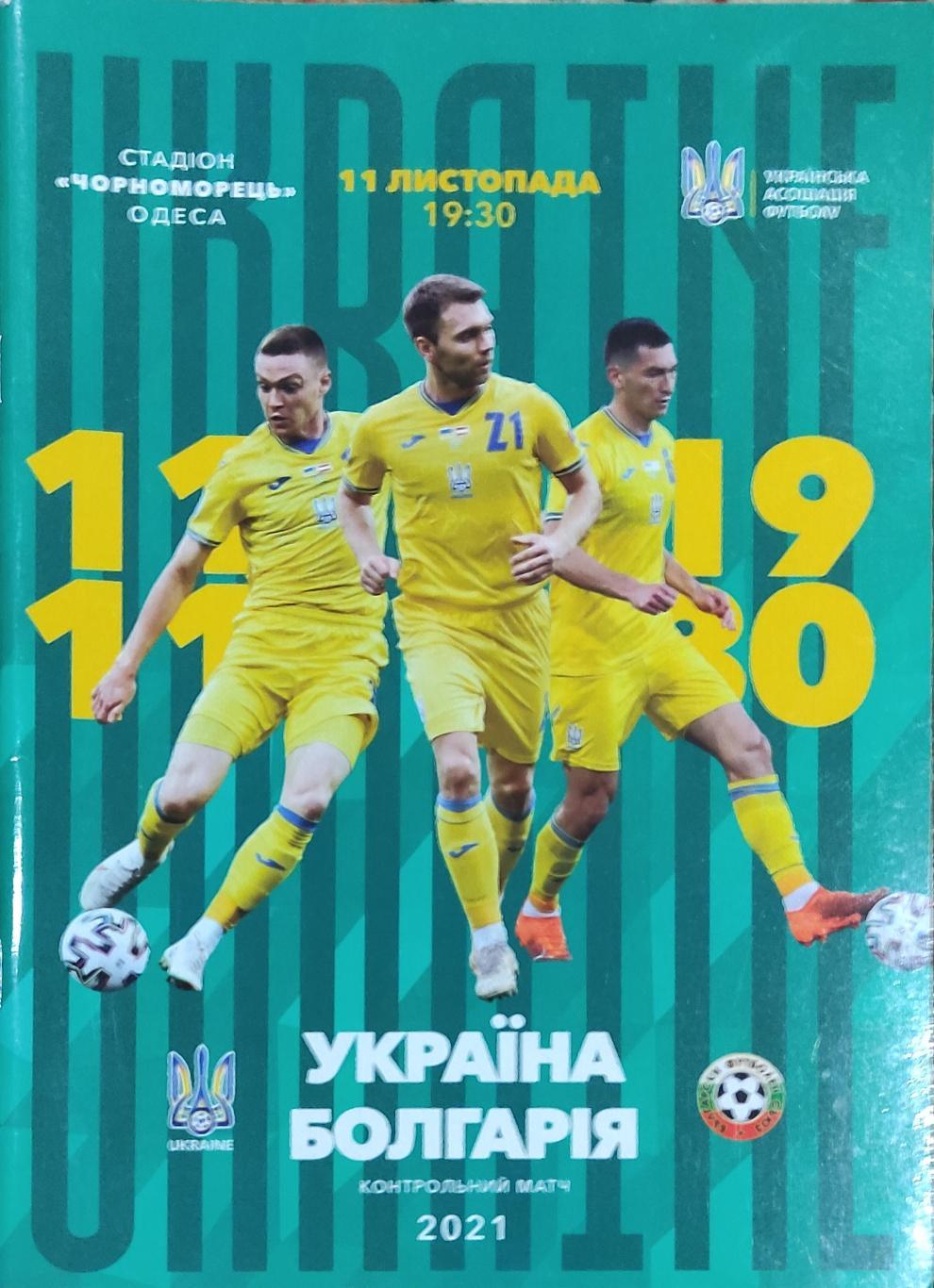 Украина-Болгария. 11.11.2021