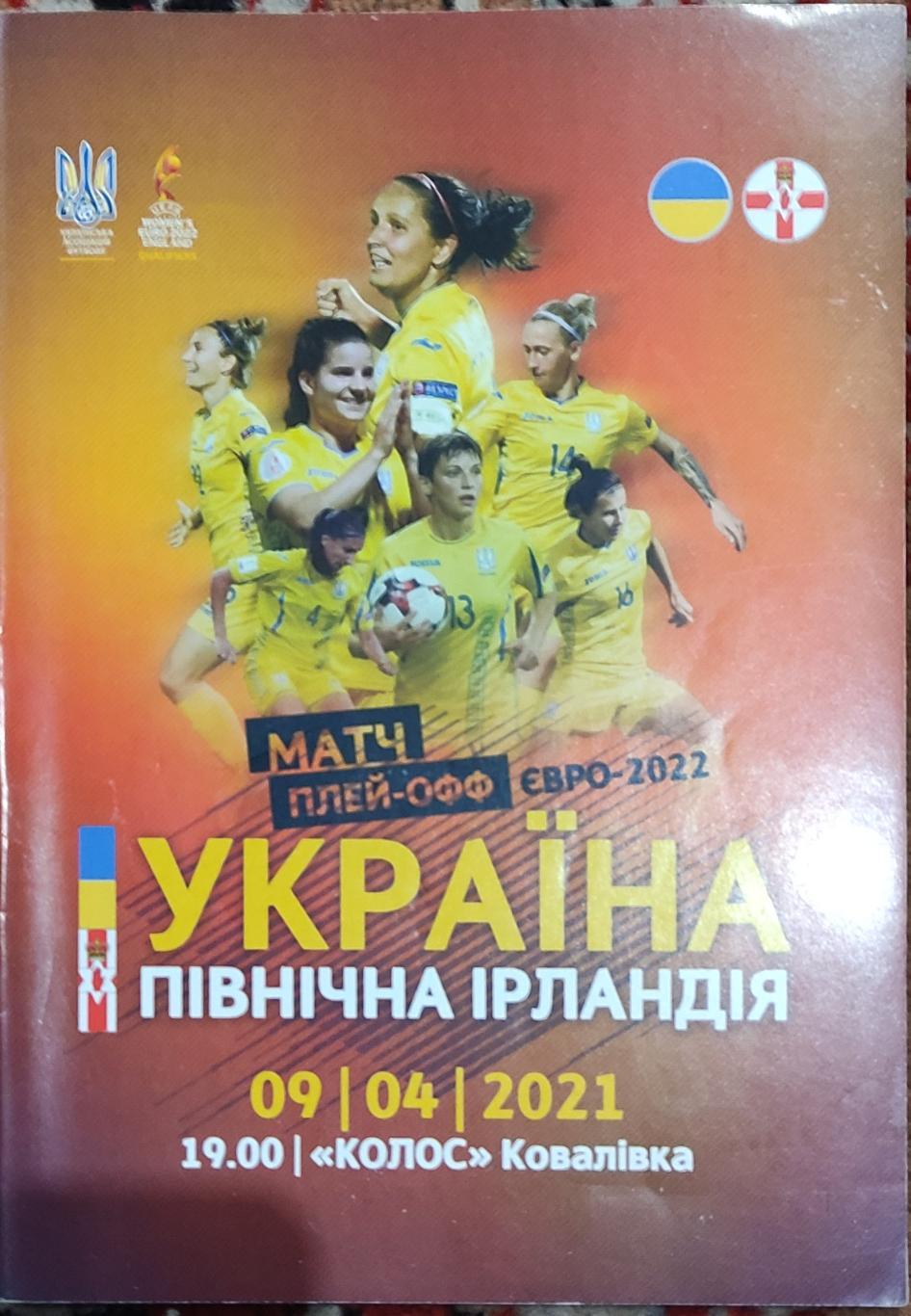 Украина- Северная Ирландия. 9.04.2021.Женщины.