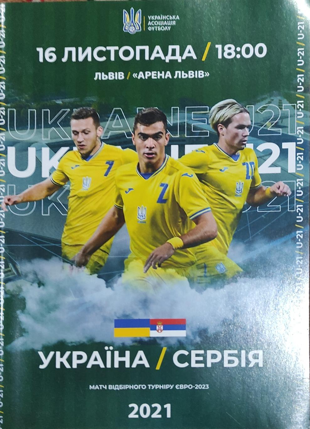 Украина-Сербия U21.16.11.2021