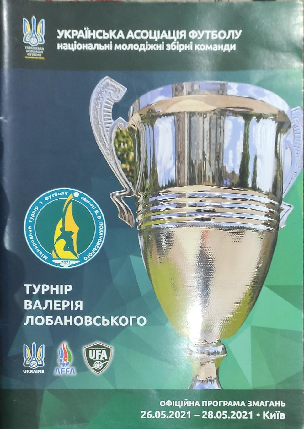 Турнир Лобановского.Украина.26-28.05.2021