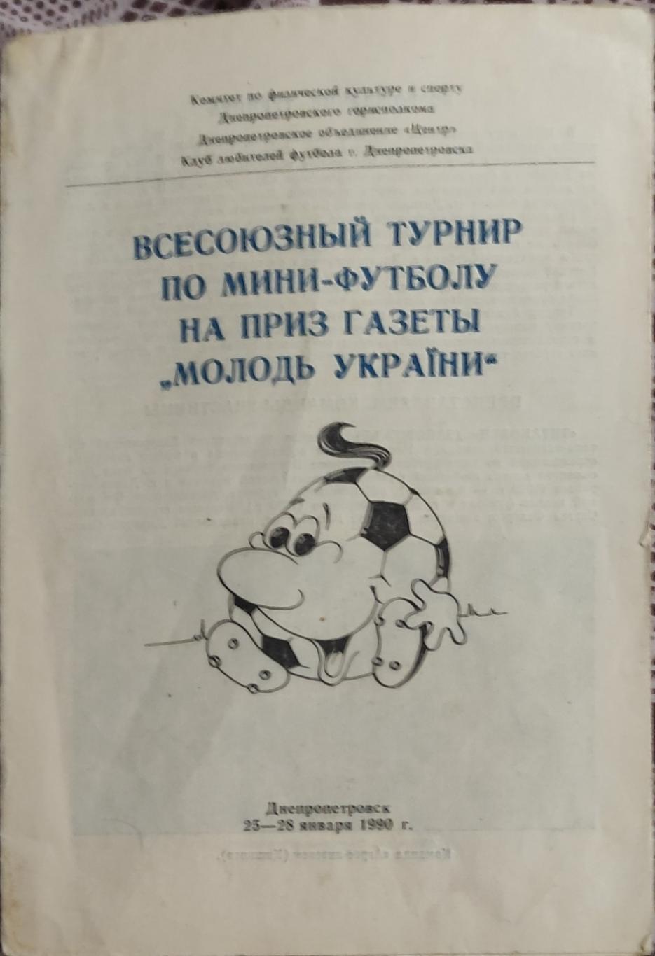 1990.Днепропетровск.Всесоюзный турнир по мини-футболу.