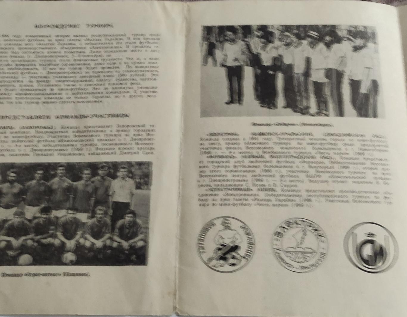 1990.Днепропетровск.Всесоюзный турнир по мини-футболу. 1