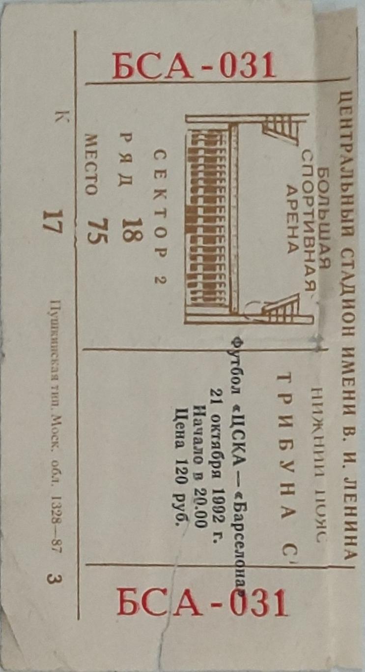ЦСКА - Барселона.21.10.1992.