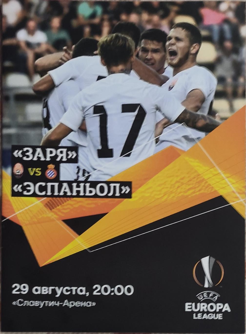Заря Луганск Украина-Эспаньол Испания.29.08.2019.Лига Европы.