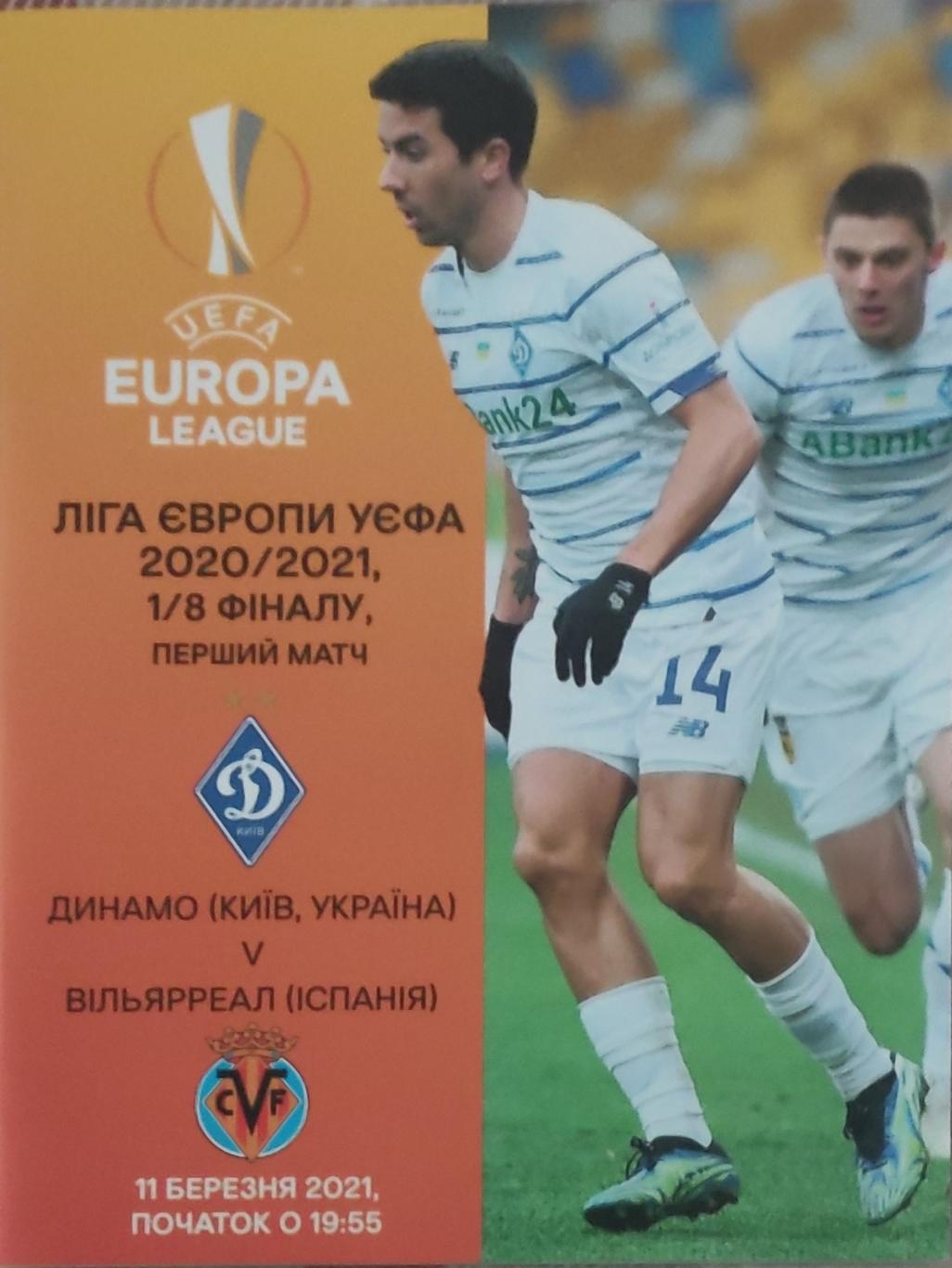 Динамо Киев Украина - Вильярреал Испания.11.03.2021.Лига Европы.