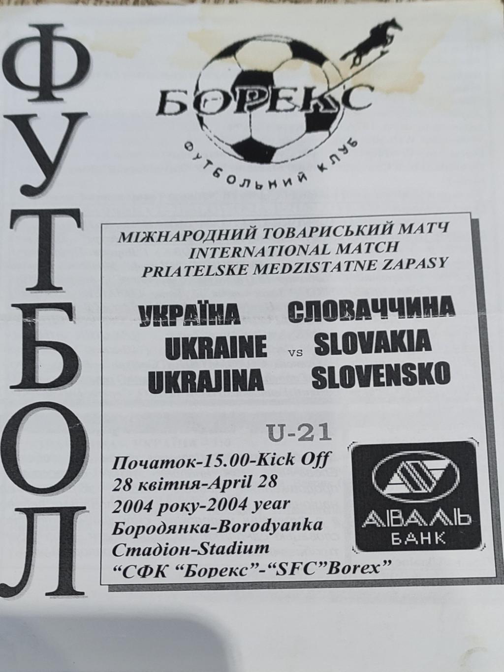 Украина-Словакия U21.28.04.2004