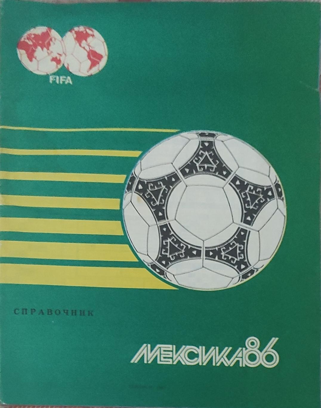 Мексика 86.Тбилиси.