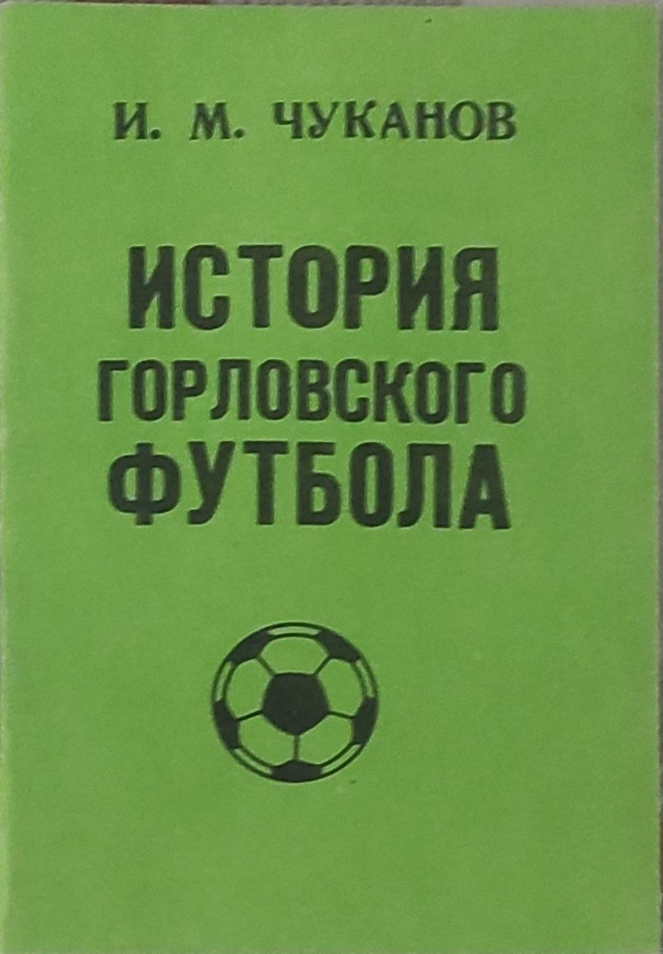 История Горловского футбола.Донецк 1990