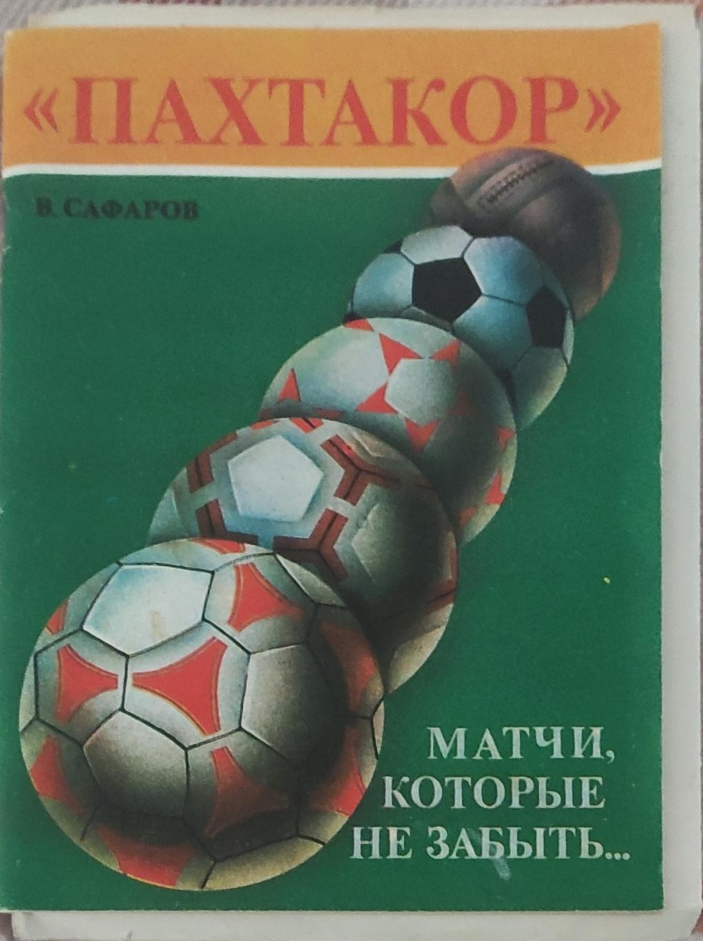 Пахтакор .Матчи ,которые не забыть.1990