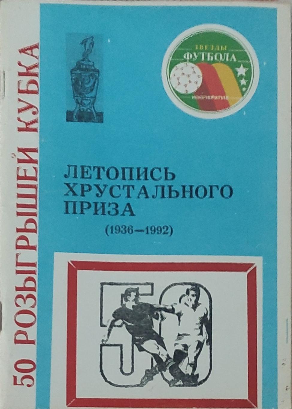 Летопись хрустального приза.1936-1992.