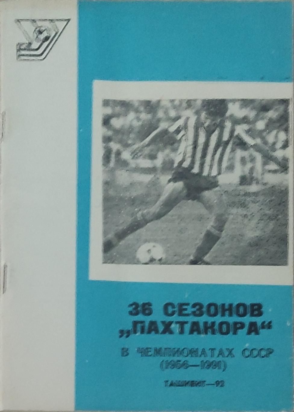 36 сезонов Пахтакора.1956-1991.