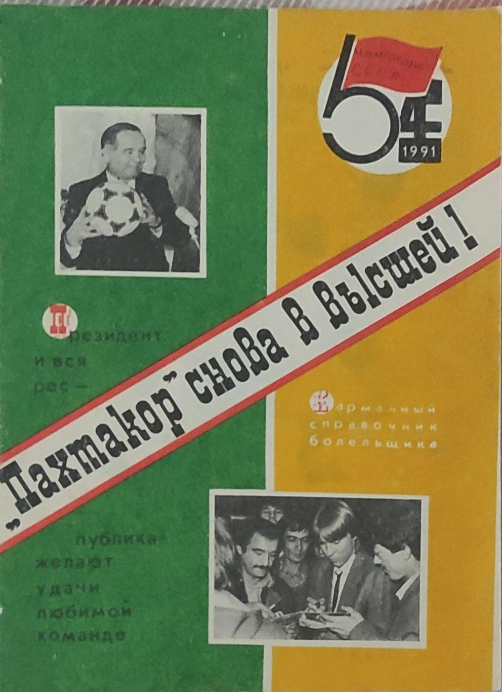 Пахтакор снова в высшей!1991.