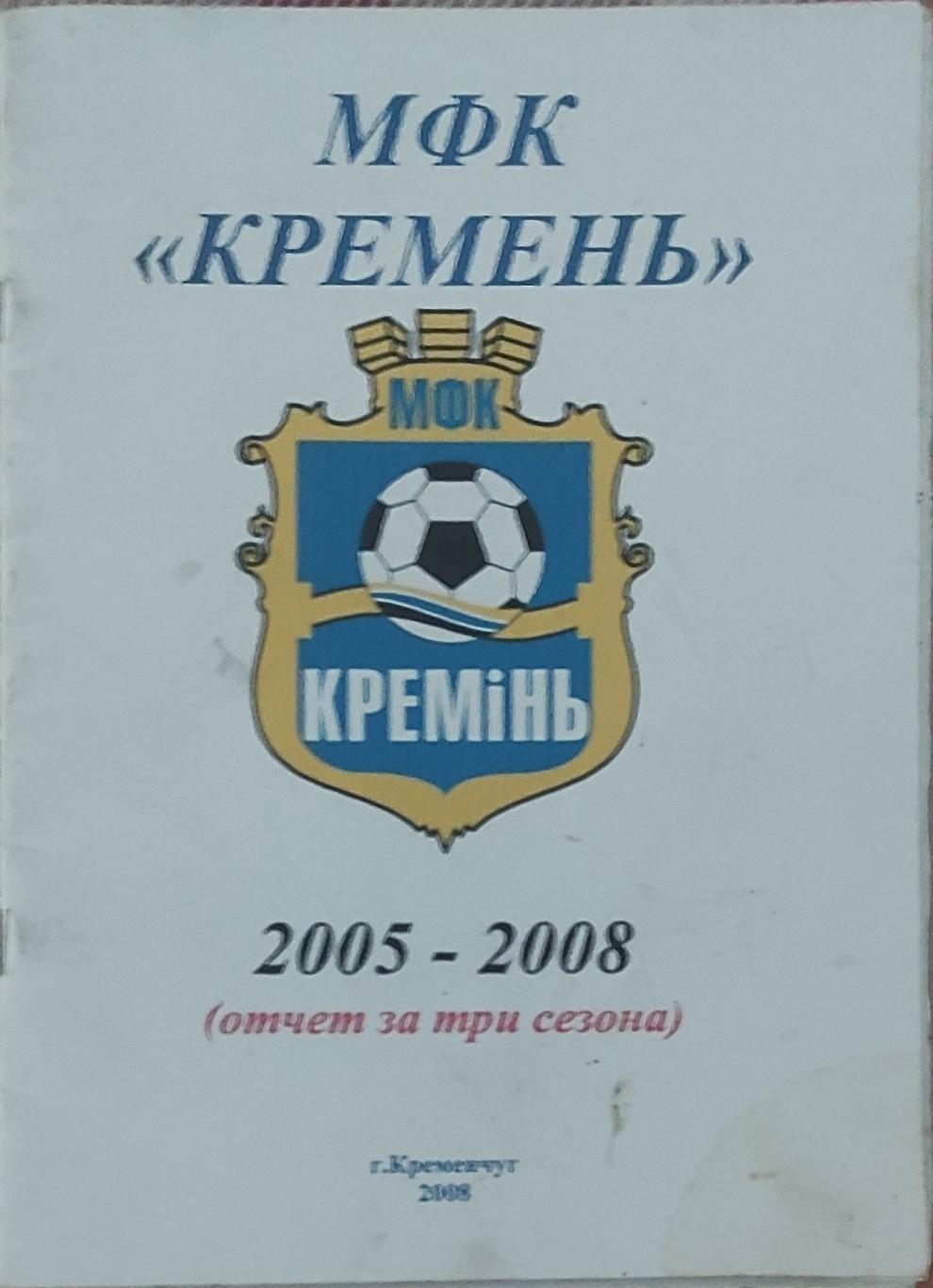 МФК Кремень.2005-2008.Отчет за три сезона.