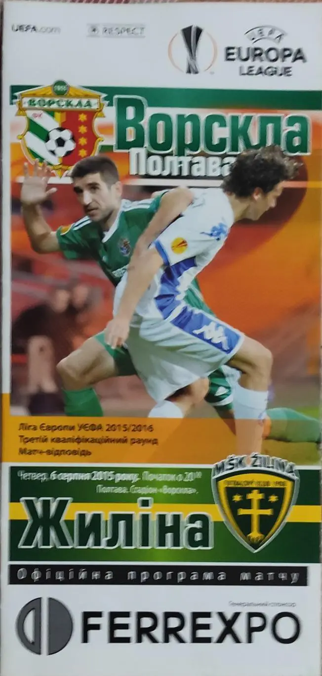 Ворскла Полтава Украина-Жилина Словакия.6.08.2015.Лига Европы.