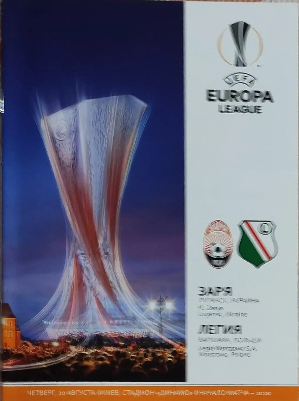 Заря Луганск Украина-Легия Польша.20.08.2015.Лига Европы.