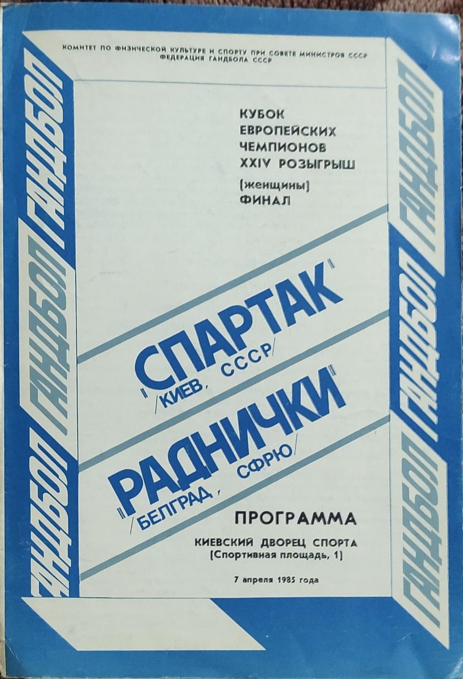 Спартак Киев -Раднички Югославия.1985.Женщины.Финал кубка европейских чемпионов.