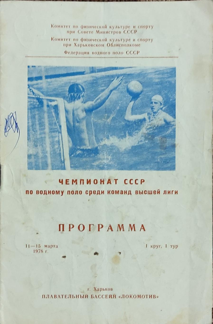 Харьков 11-15.03.1978.Чемпионат СССР по водному поло.