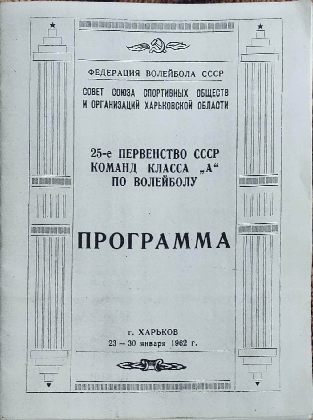 Волейбол.Харьков.23-30.01.1962.Чемпионат СССР