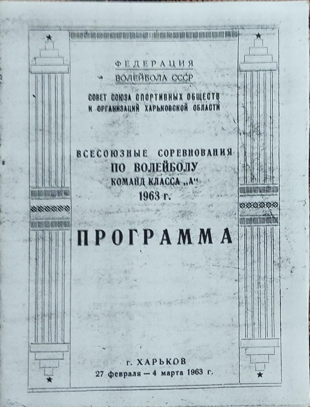 Волейбол.Харьков.27.02-4.03.1963.Чемпионат СССР