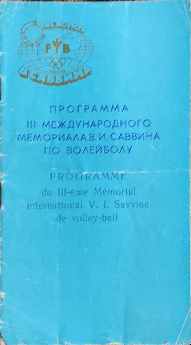 Волейбол.Харьков.12-19.08.1978.Международный мемориал В.И.Савина.