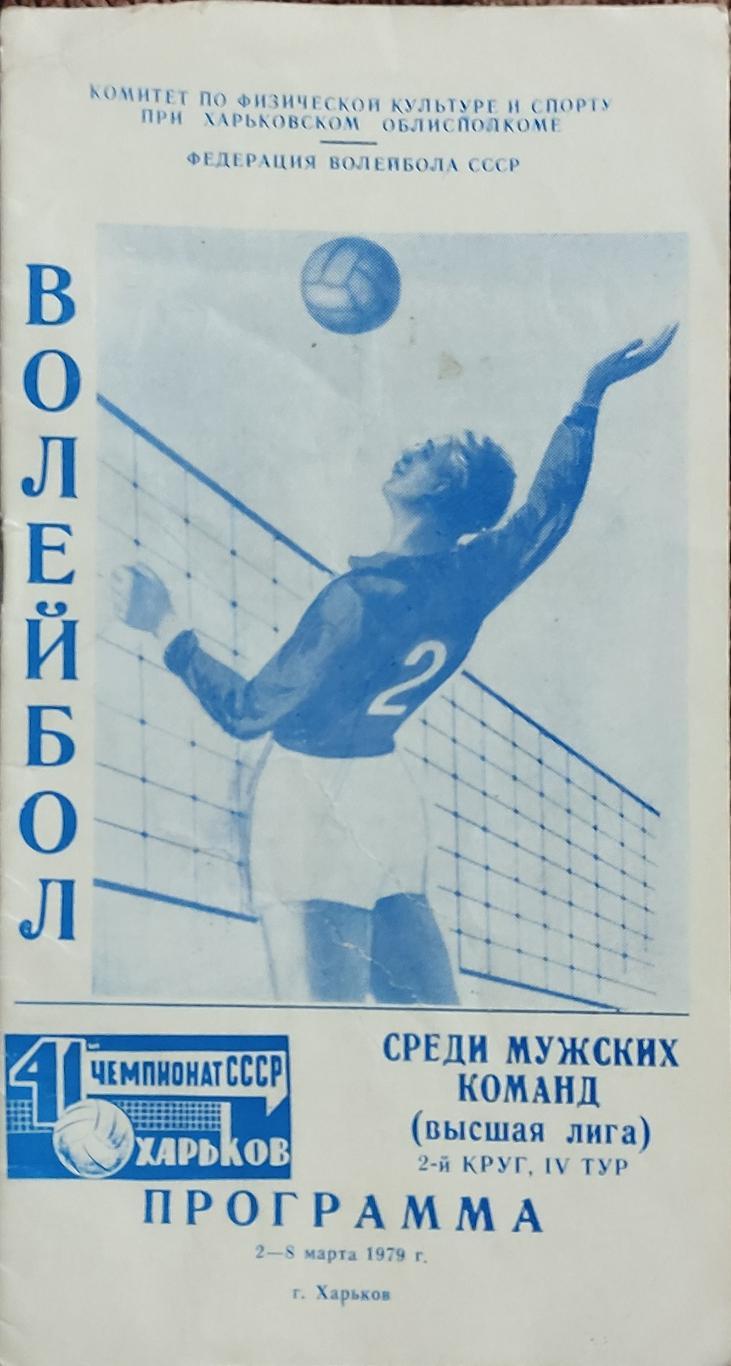 Волейбол.Харьков.2-8.03.1979.Чемпионат СССР.