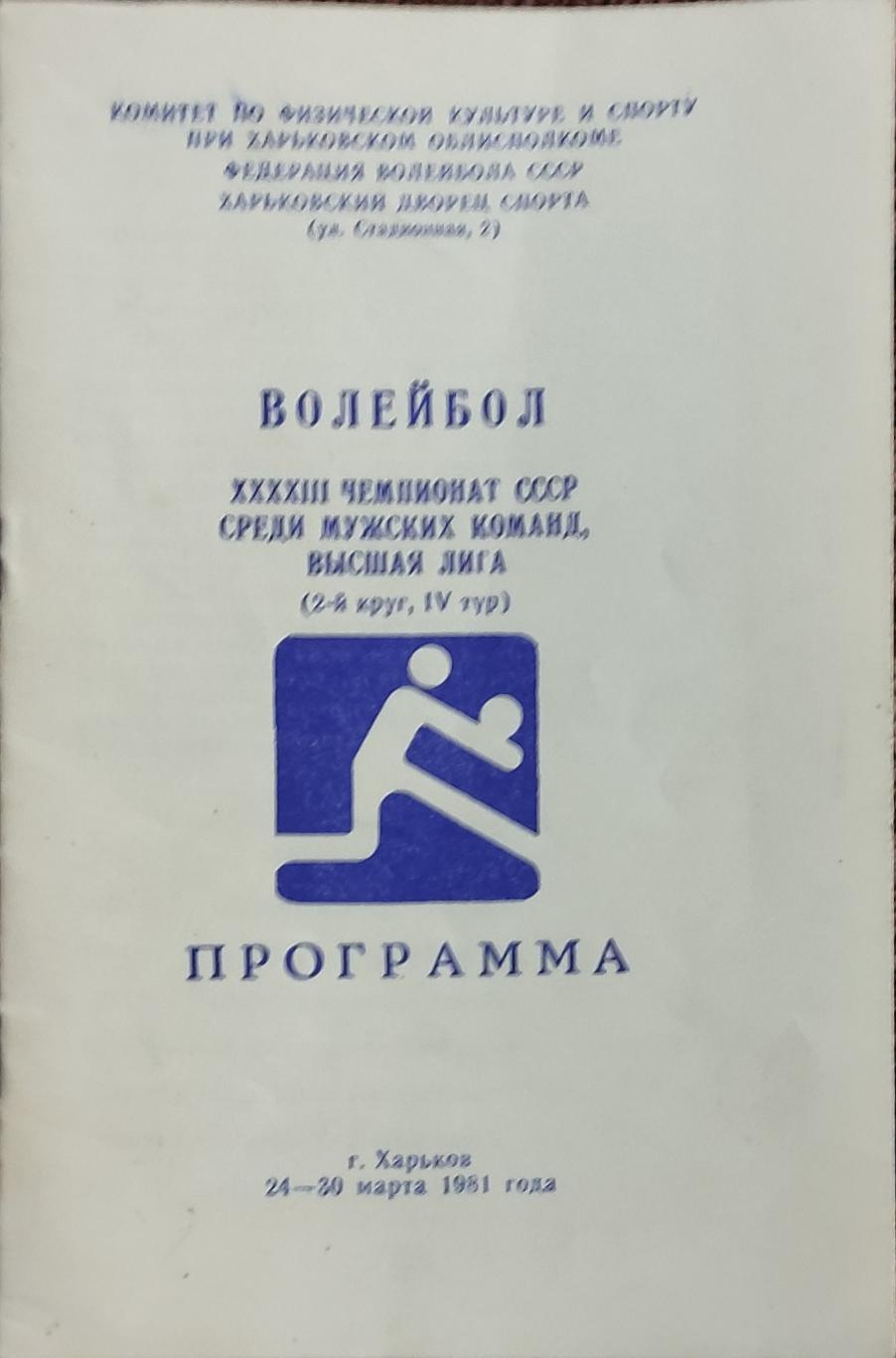 Волейбол.Харьков.24-30.03.1981.Чемпионат СССР.