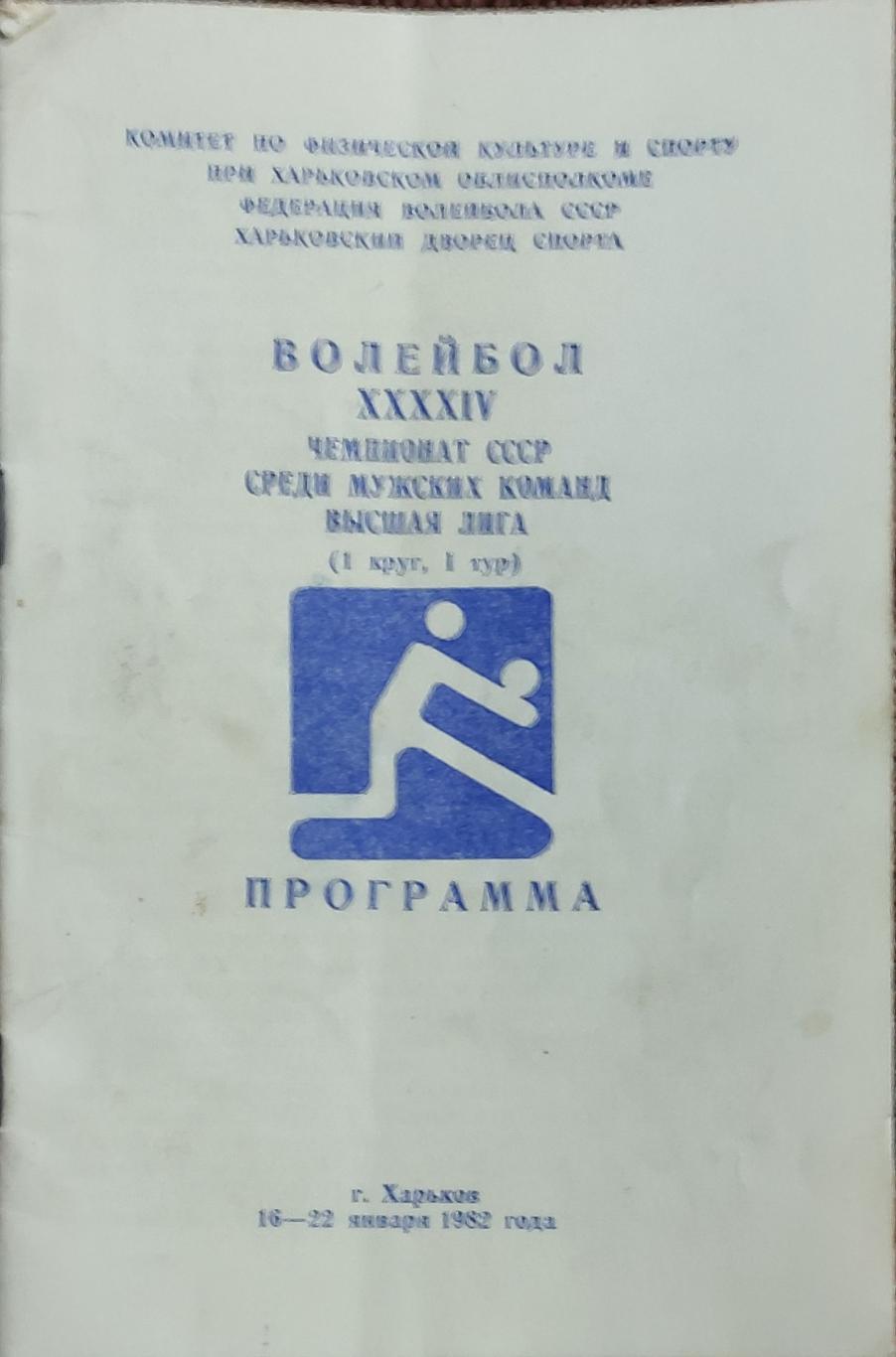 Волейбол.Харьков.16-22.01.1982.Чемпионат СССР.