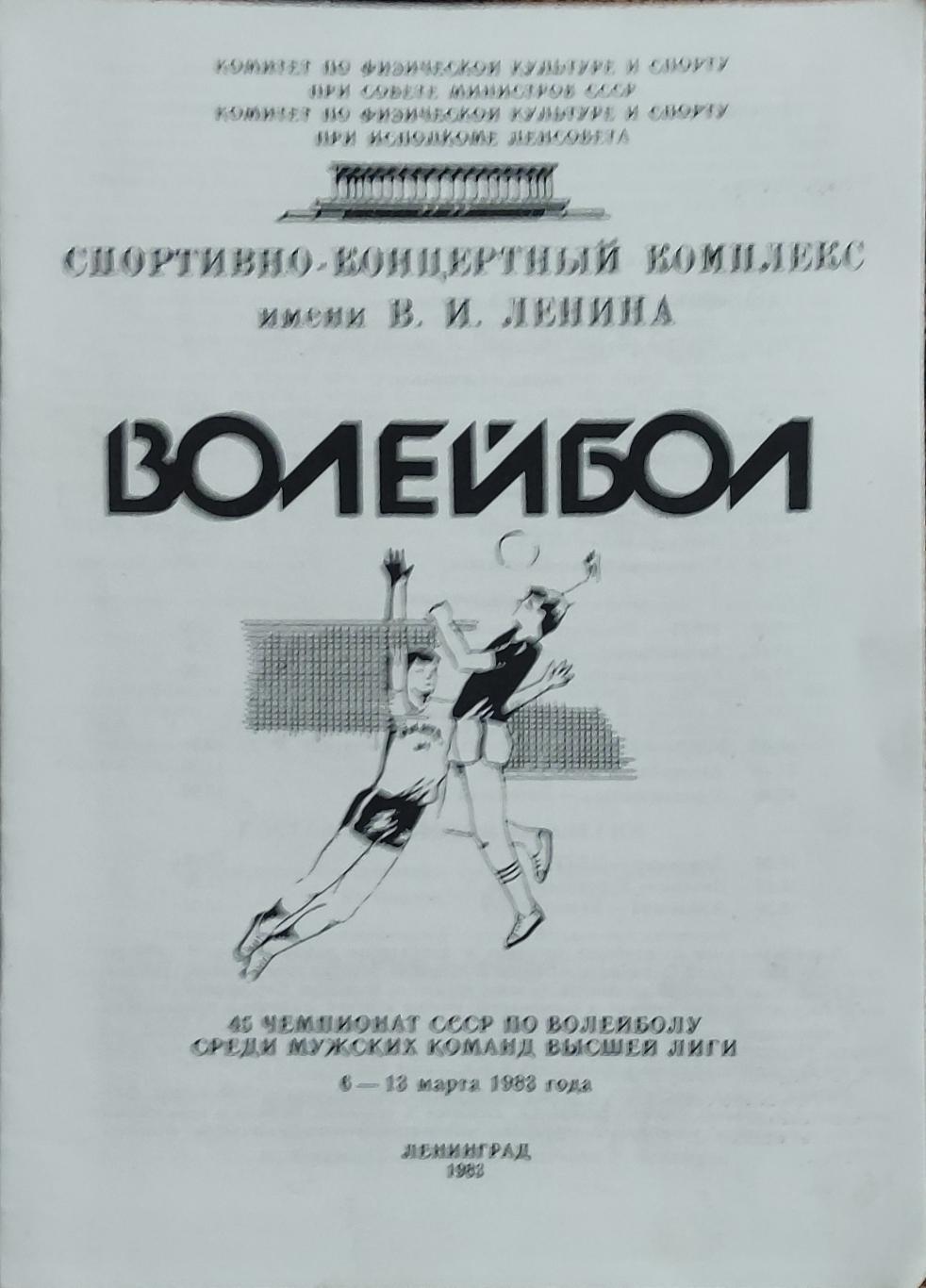 Волейбол.Ленинград.6-13.03.1983.Чемпионат СССР.