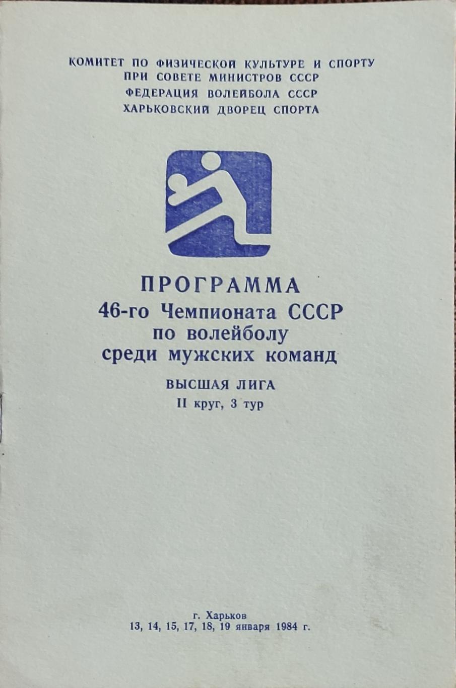 Волейбол.Харьков.13-19.01.1984.Чемпионат СССР.