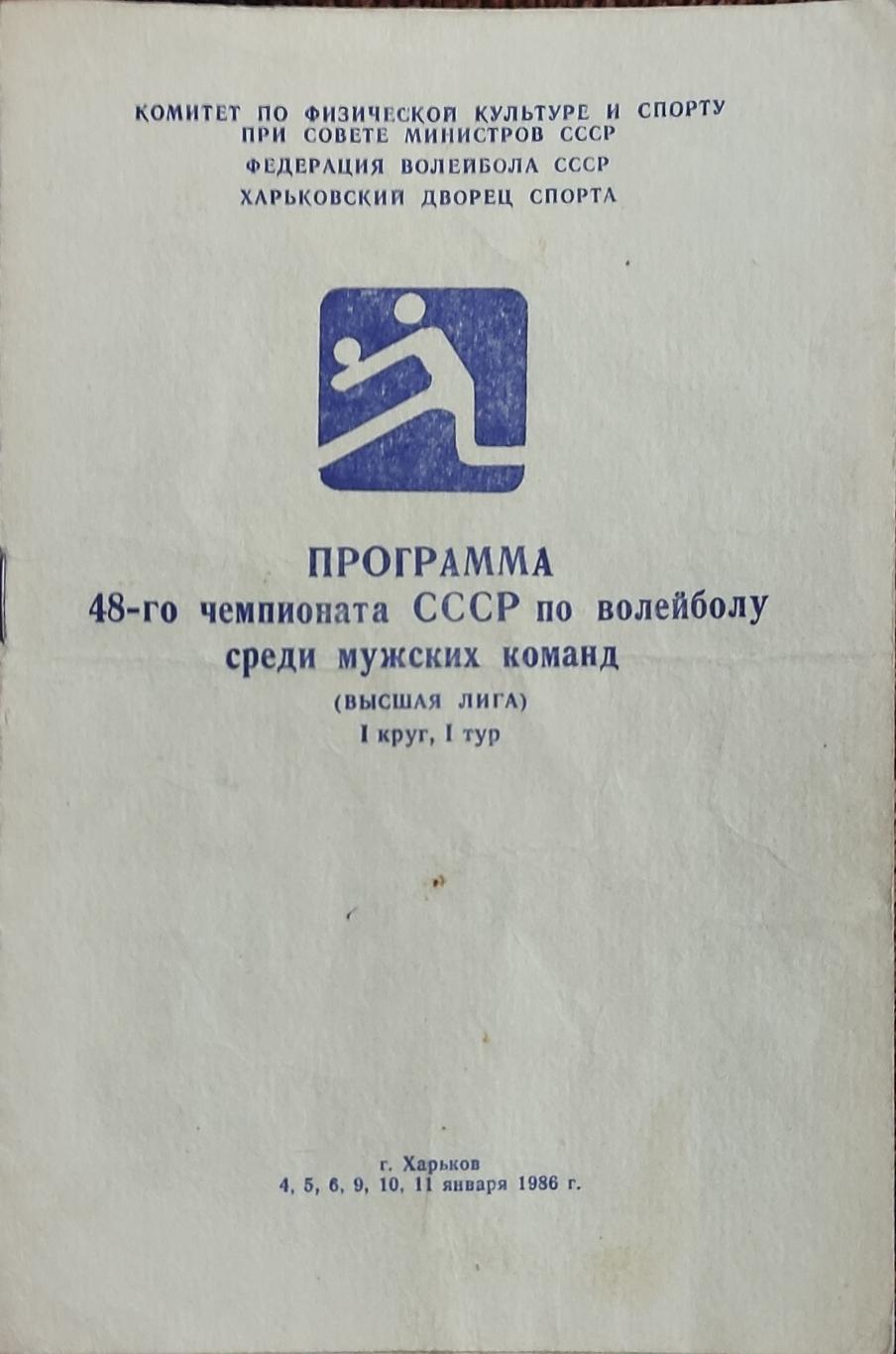 Волейбол.Харьков.4-11.01.1986.Чемпионат СССР.