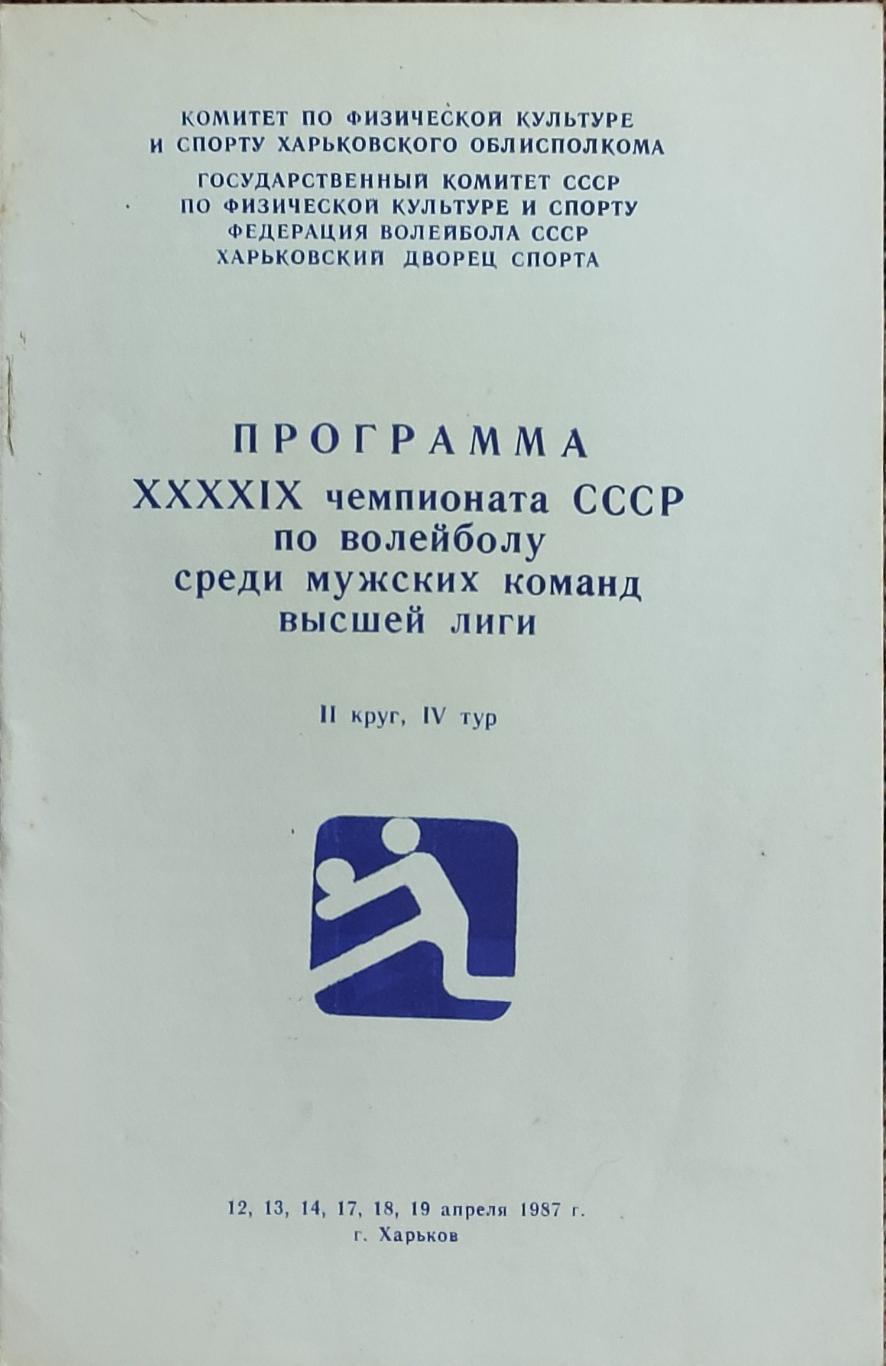 Волейбол.Харьков.12-19.04.1987.Чемпионат СССР.