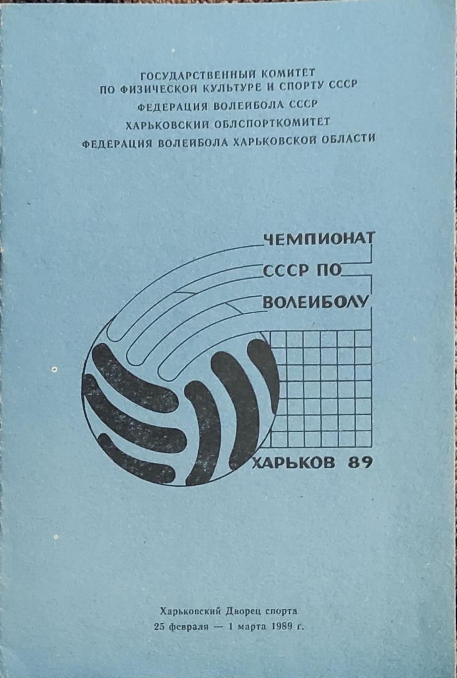 Волейбол.Харьков.25.02-1.03.1989.Чемпионат СССР.