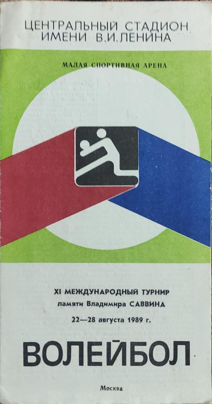 Волейбол.Москва.22-28.08.1989.Международный турнир памяти В.Савина