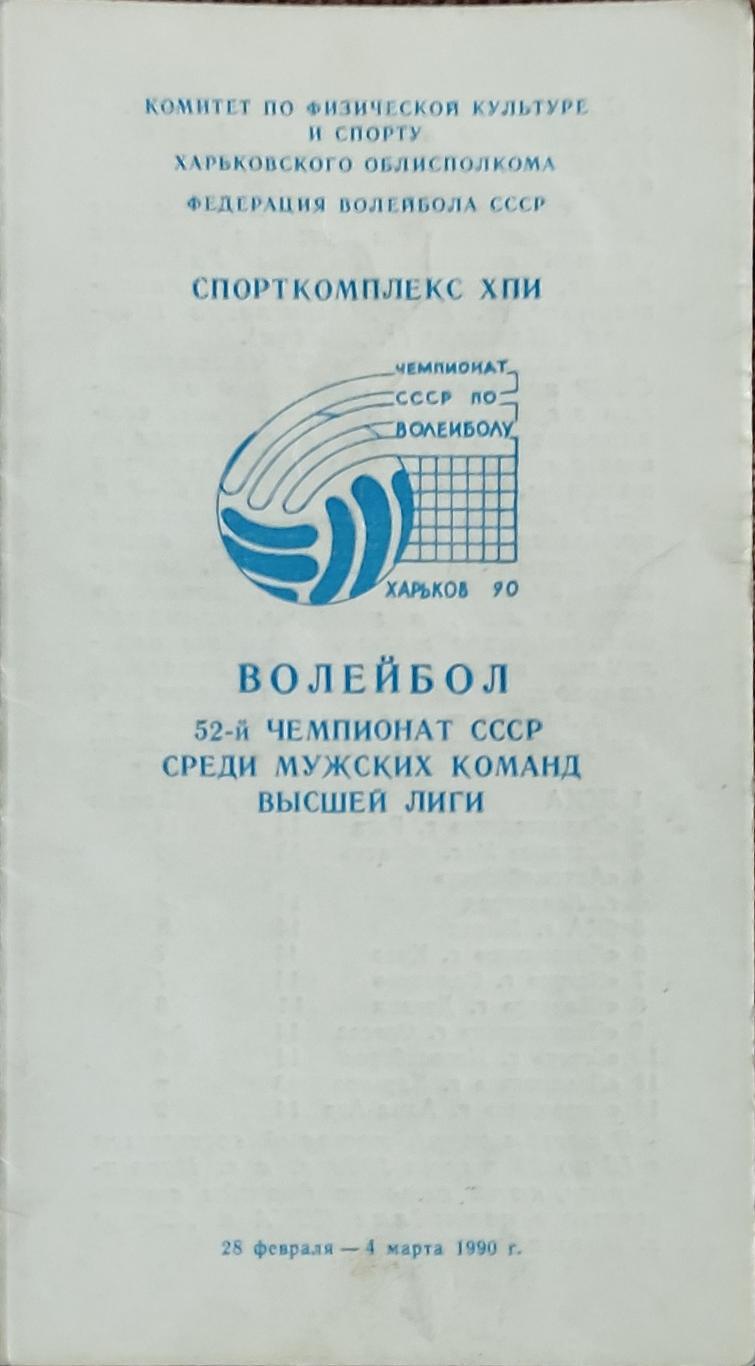 Волейбол.Харьков.28.02.-4.03.1990.Чемпионат СССР.