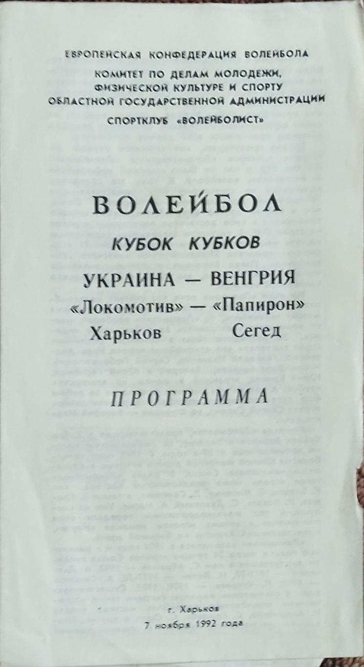 Волейбол.Локомотив Харьков Украина -Папирон Венгрия.Кубок кубков.