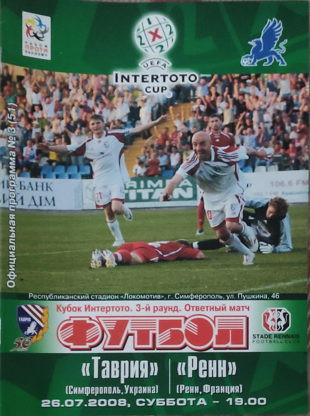 Таврия Симферополь Украина-Ренн Франция.26.07.2008.Кубок Интертото.