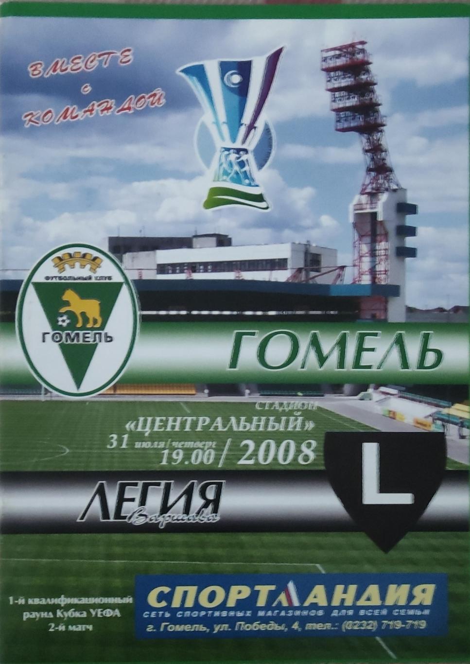 Гомель Беларусь-Легия Польша.31.07.2008.Кубок УЕФА.