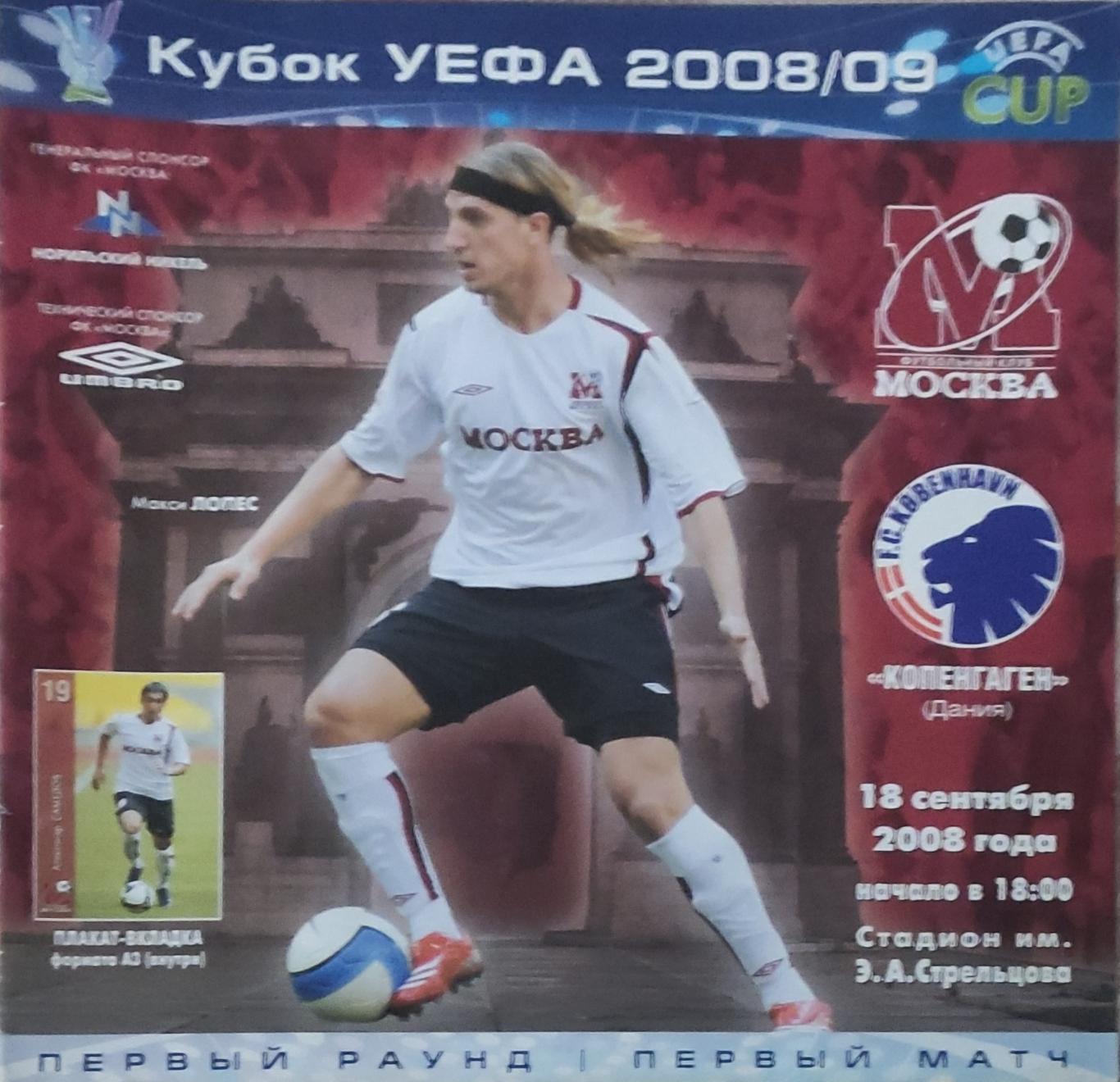 Москва Россия -Копенгаген Дания.18.09.2008.Кубок УЕФА.