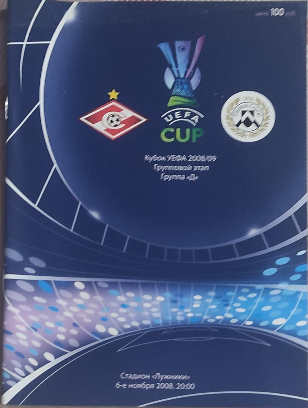 Спартак Россия-Удинезе Италия.6.11.2008.Кубок УЕФА