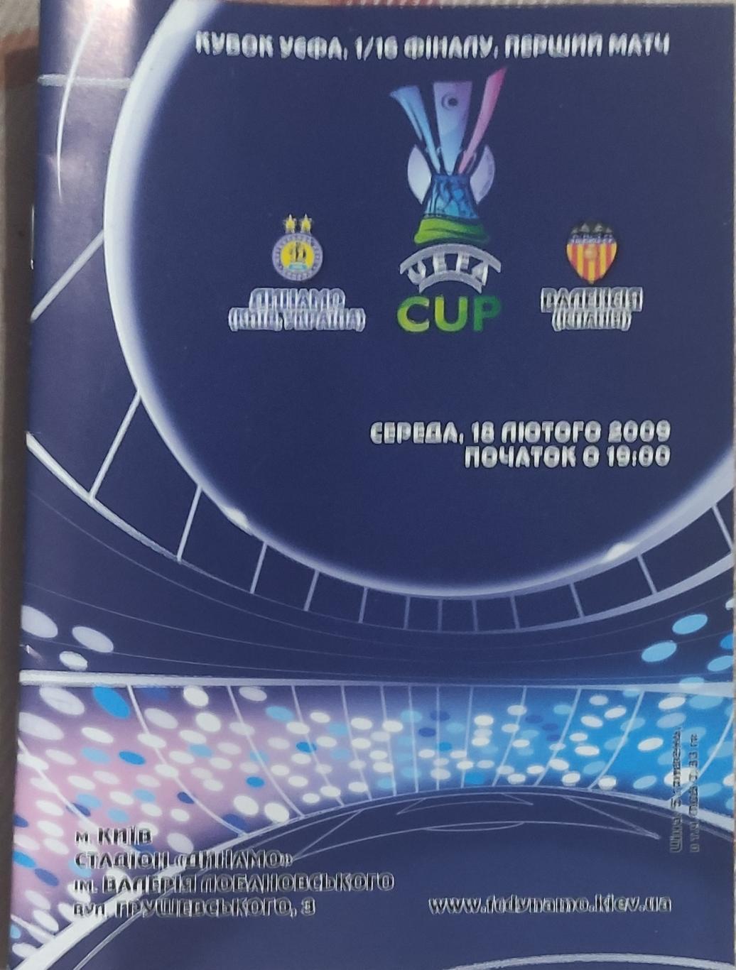 Динамо Киев Украина -Валенсия Испания.18.02.2009.Кубок УЕФА